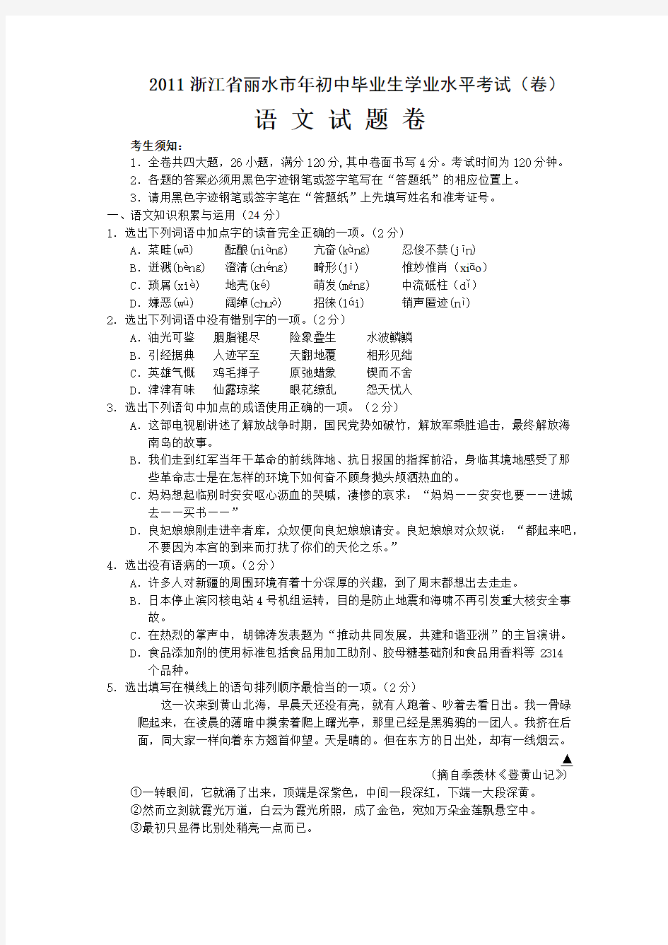 2011年浙江省丽水、衢州、金华市中考语文试题含答案word版