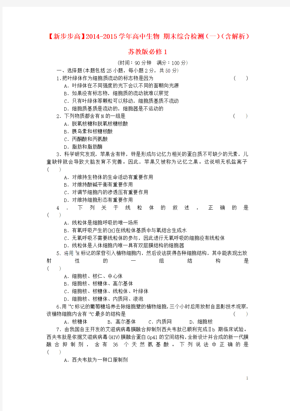 新高中生物 期末综合检测(一)(含解析)苏教版必修1