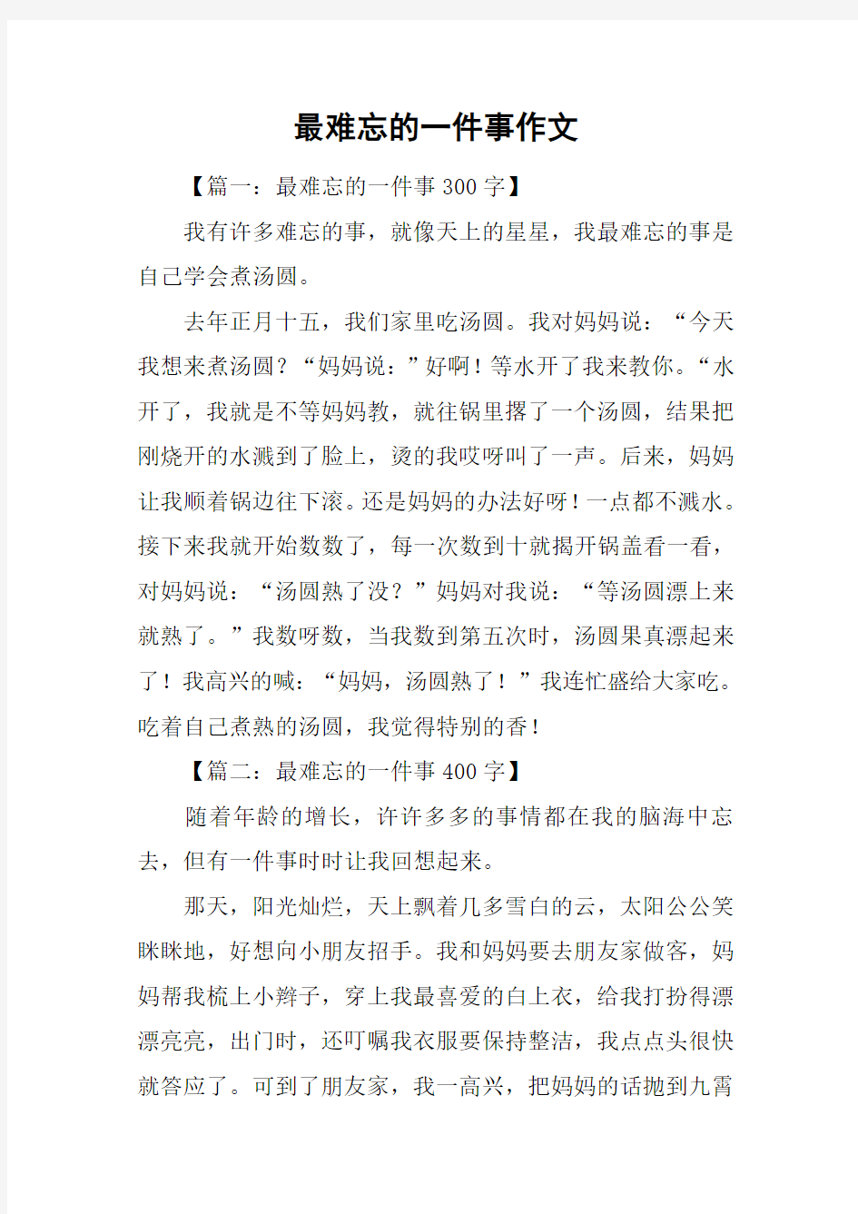 最难忘的一件事作文_5