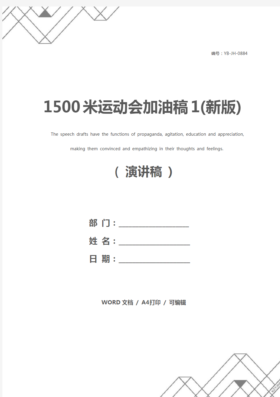 1500米运动会加油稿1(新版)