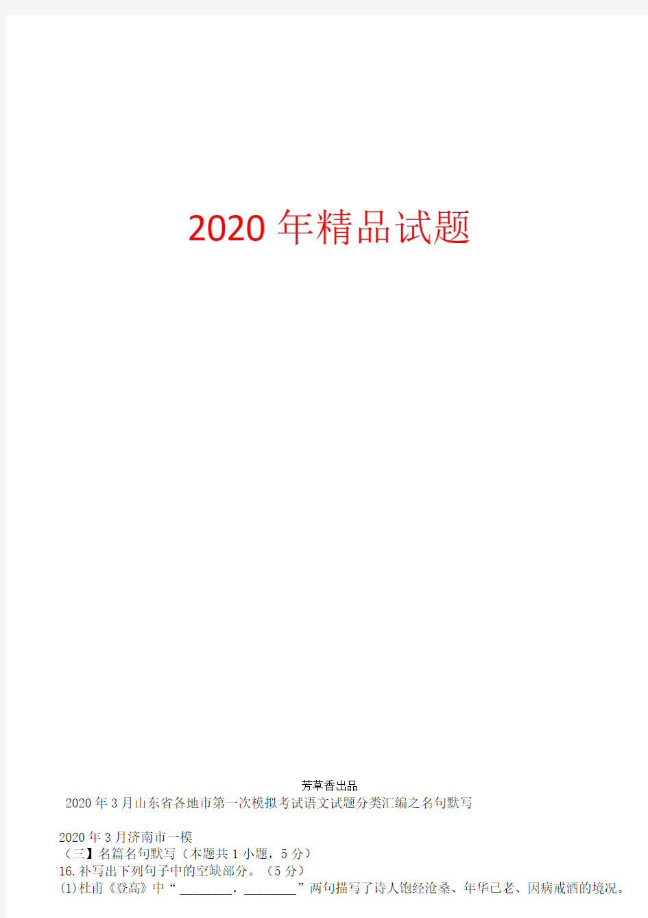 山东省各地市2020年3月高考一模语文试题分类汇编：名句默写(含答案)