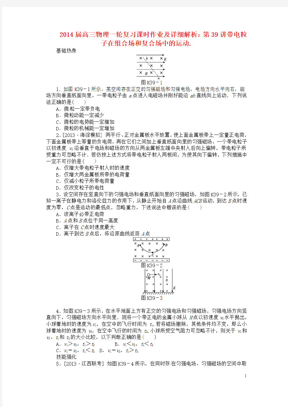 高三物理一轮复习 第39讲带电粒子在组合场和复合场中的运动课时作业(含详解)