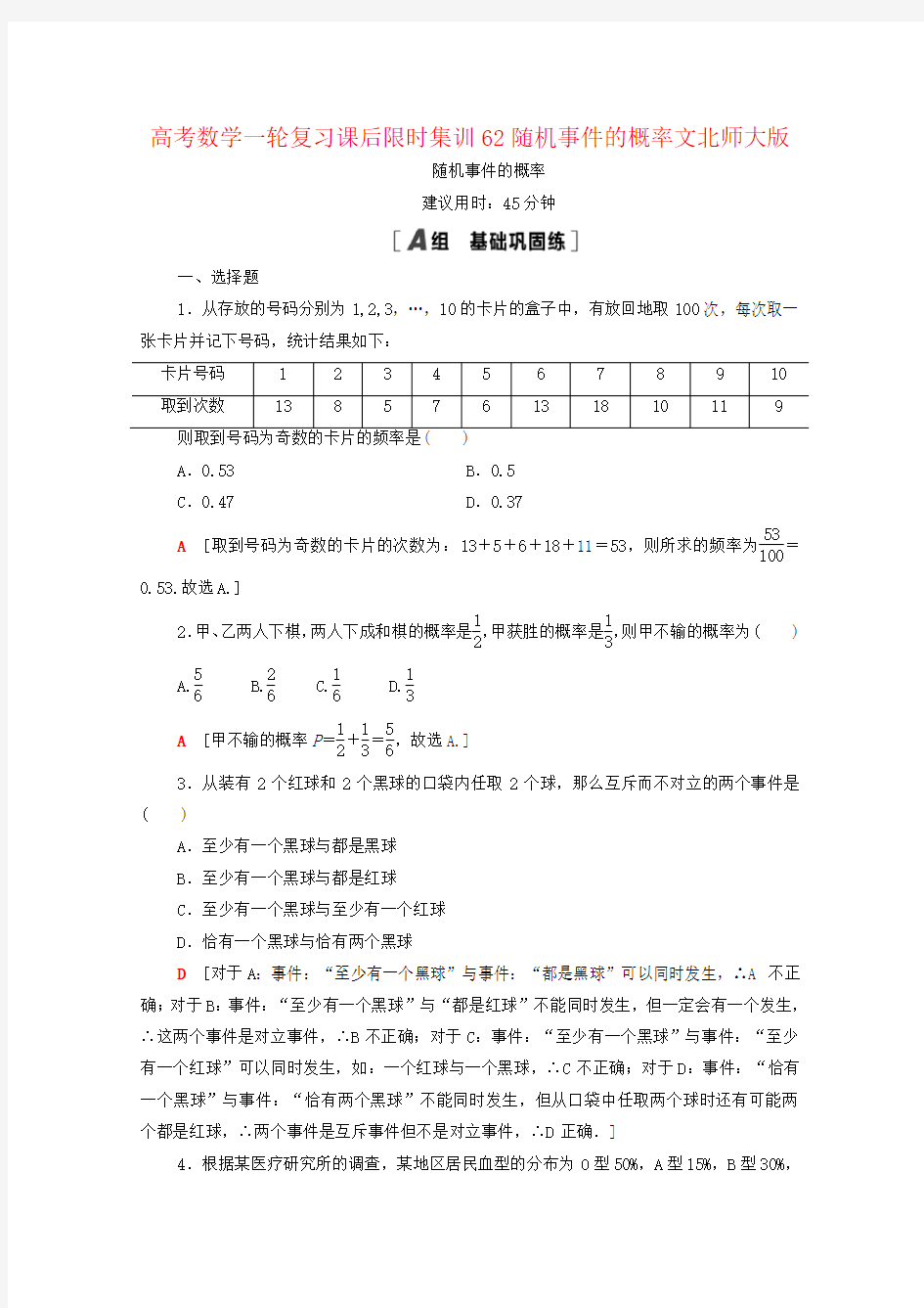 高考数学一轮复习课后限时集训62随机事件的概率文北师大版