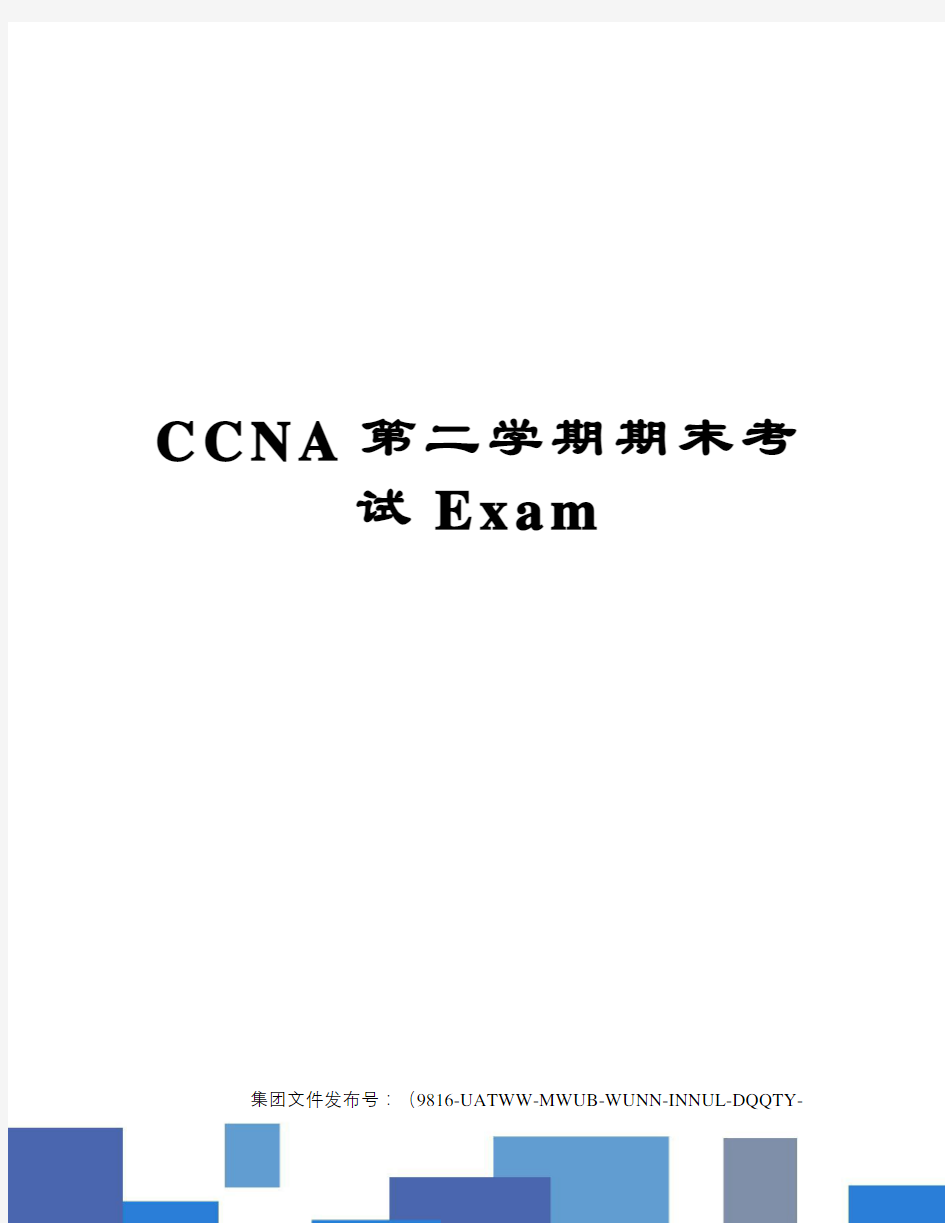 CCNA第二学期期末考试Exam