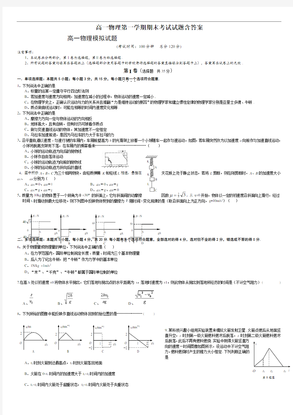 高一物理第一学期期末考试试题含答案.doc