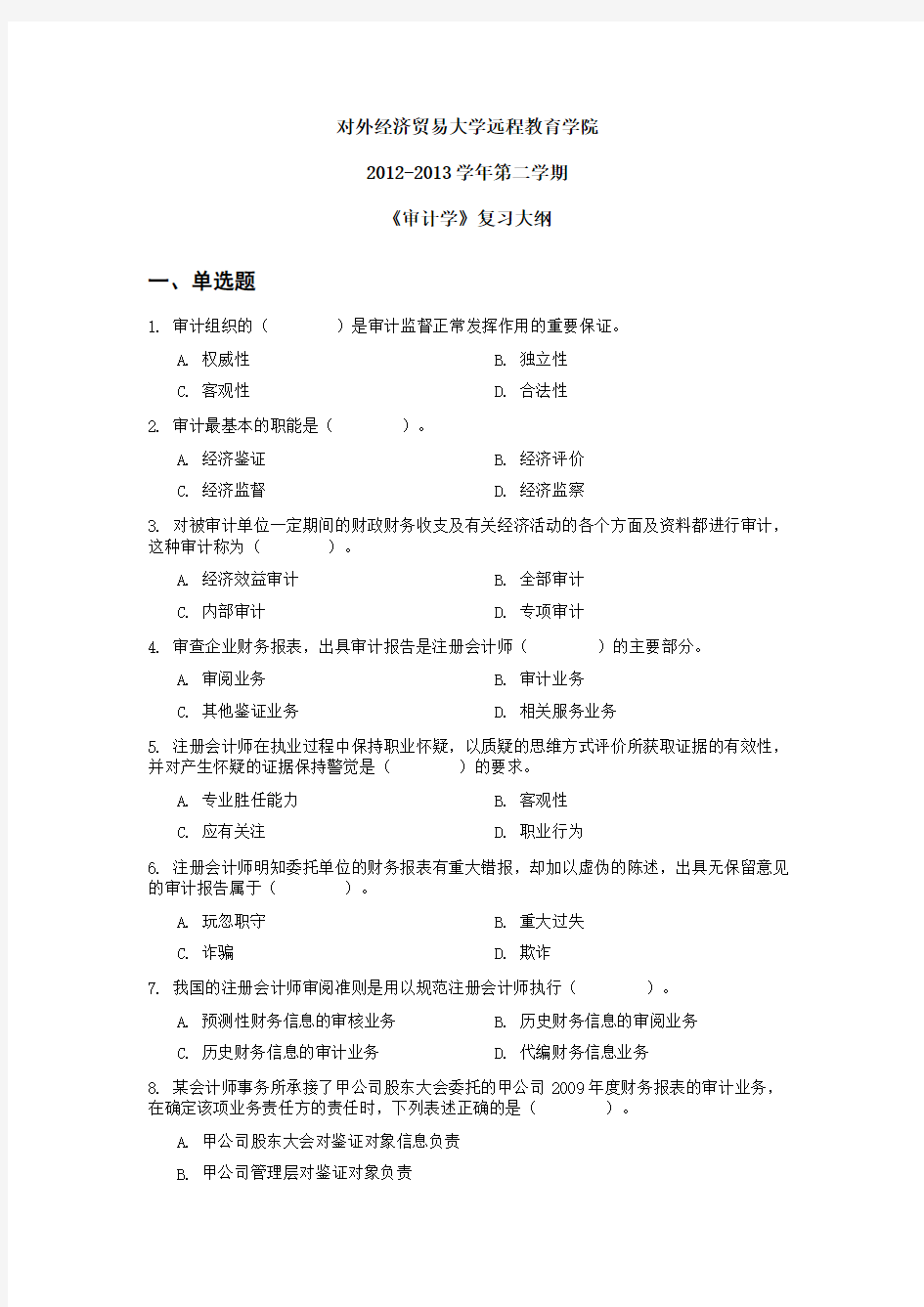 2013年对外经贸大学远程教育期末《审计学》复习提纲资料