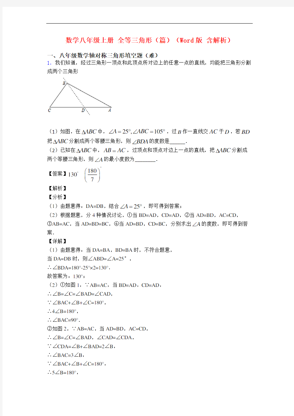 数学八年级上册 全等三角形(篇)(Word版 含解析)