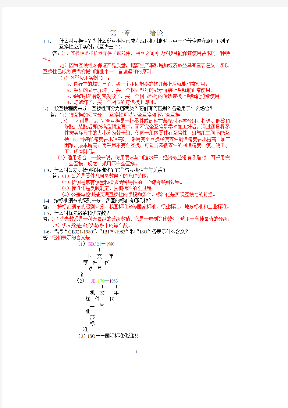 互换性作业参考答案.pdf