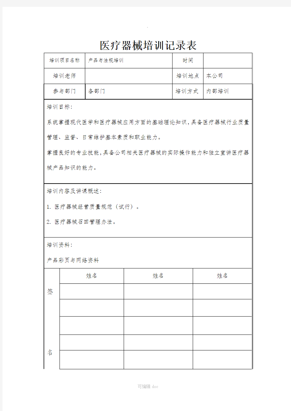 医疗器械培训记录表