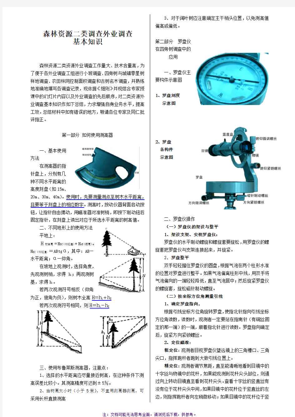 森林资源二类调查技术手册