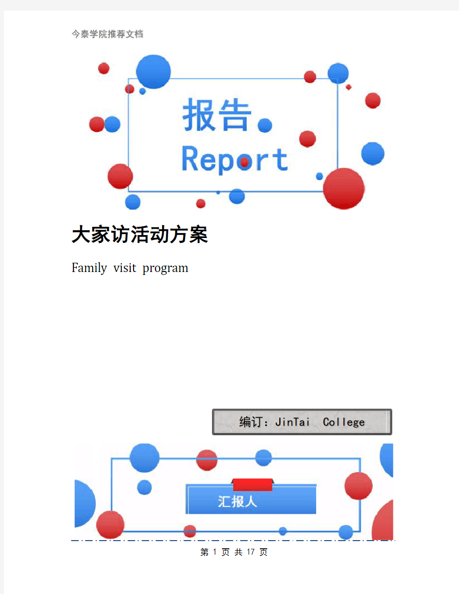 大家访活动方案