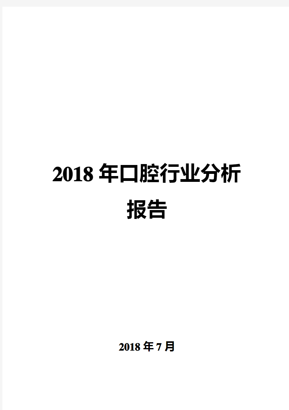 2018年口腔行业分析报告