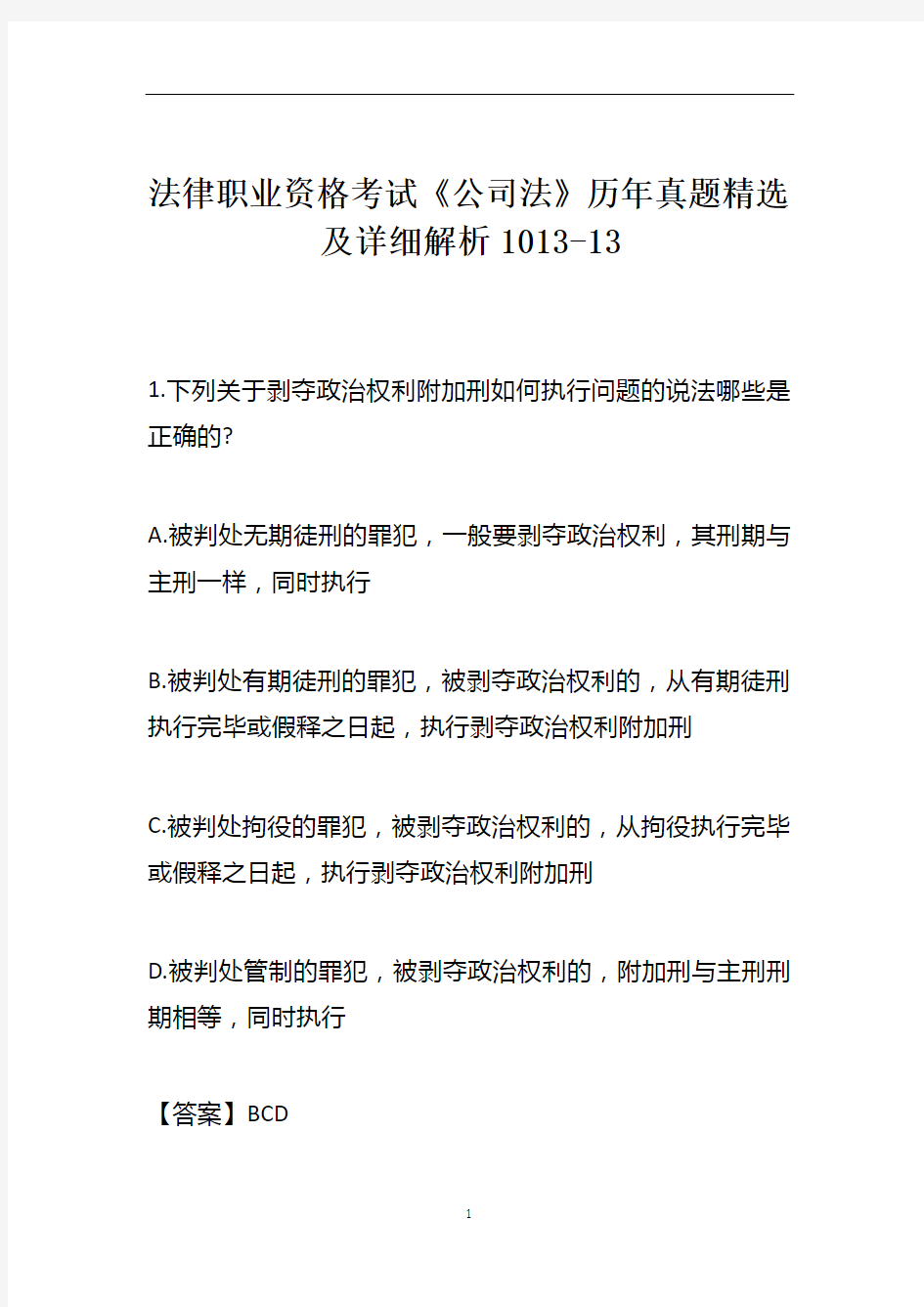 法律职业资格考试《公司法》历年真题精选及详细解析1013-13