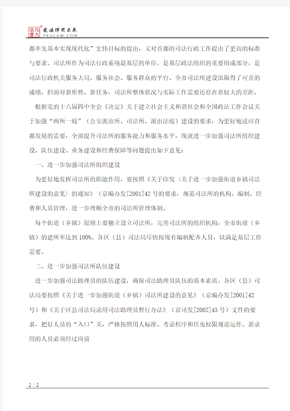 北京市司法局关于进一步加强司法所规范化建设的意见
