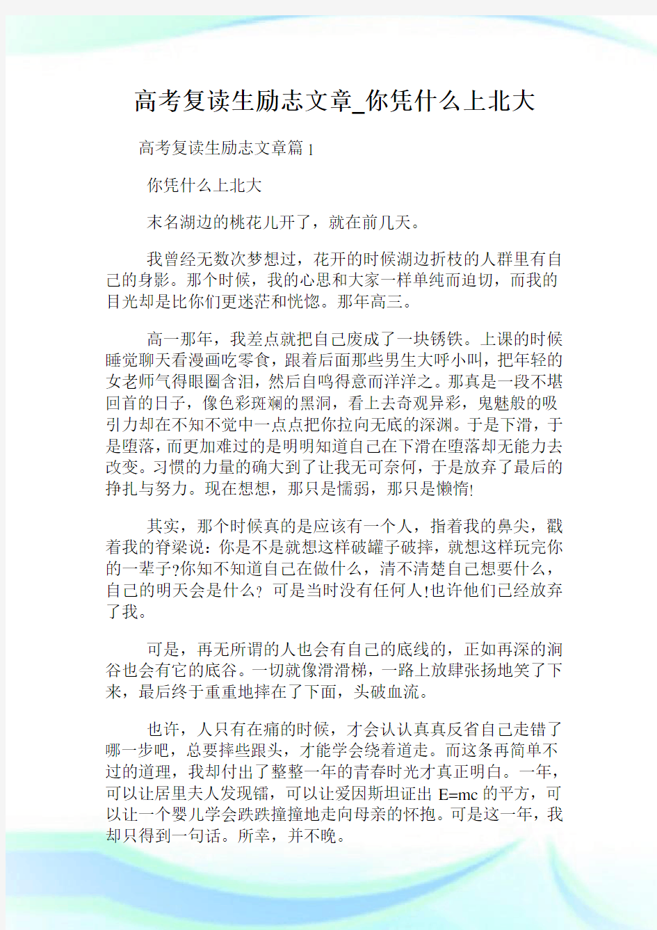 高考复读生励志文章_你凭什么上北大.doc