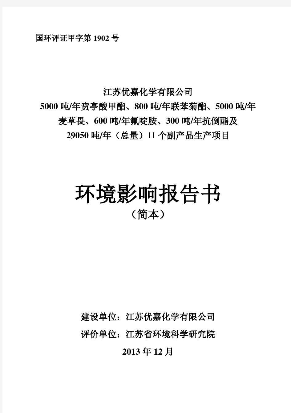 贲亭酸甲酯、联苯菊酯、麦草畏、氟啶胺、抗倒酯及 副产品生产项目申请立项环境影响评估报告书