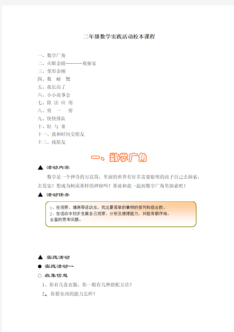 二年级数学实践活动校本课程