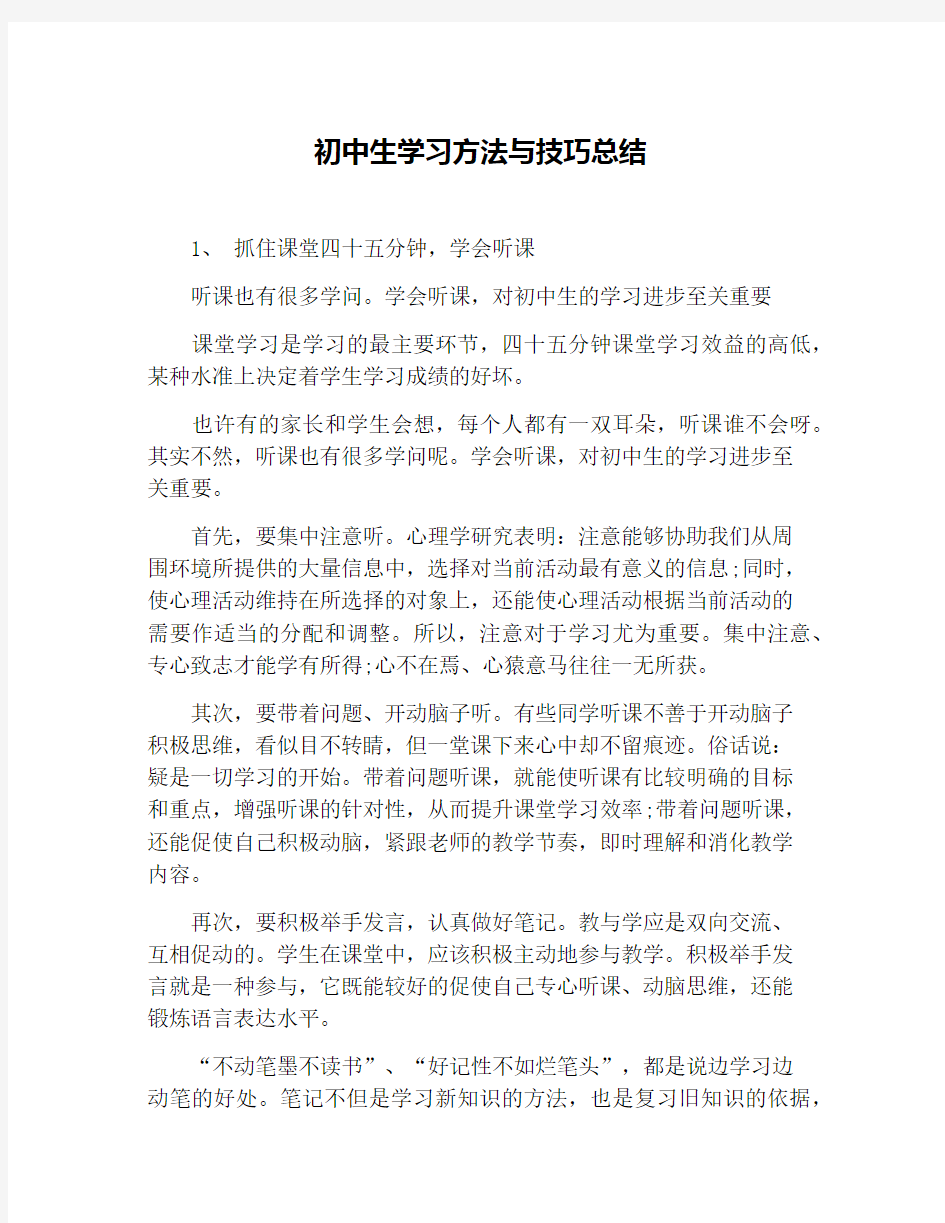 初中生学习方法与技巧总结