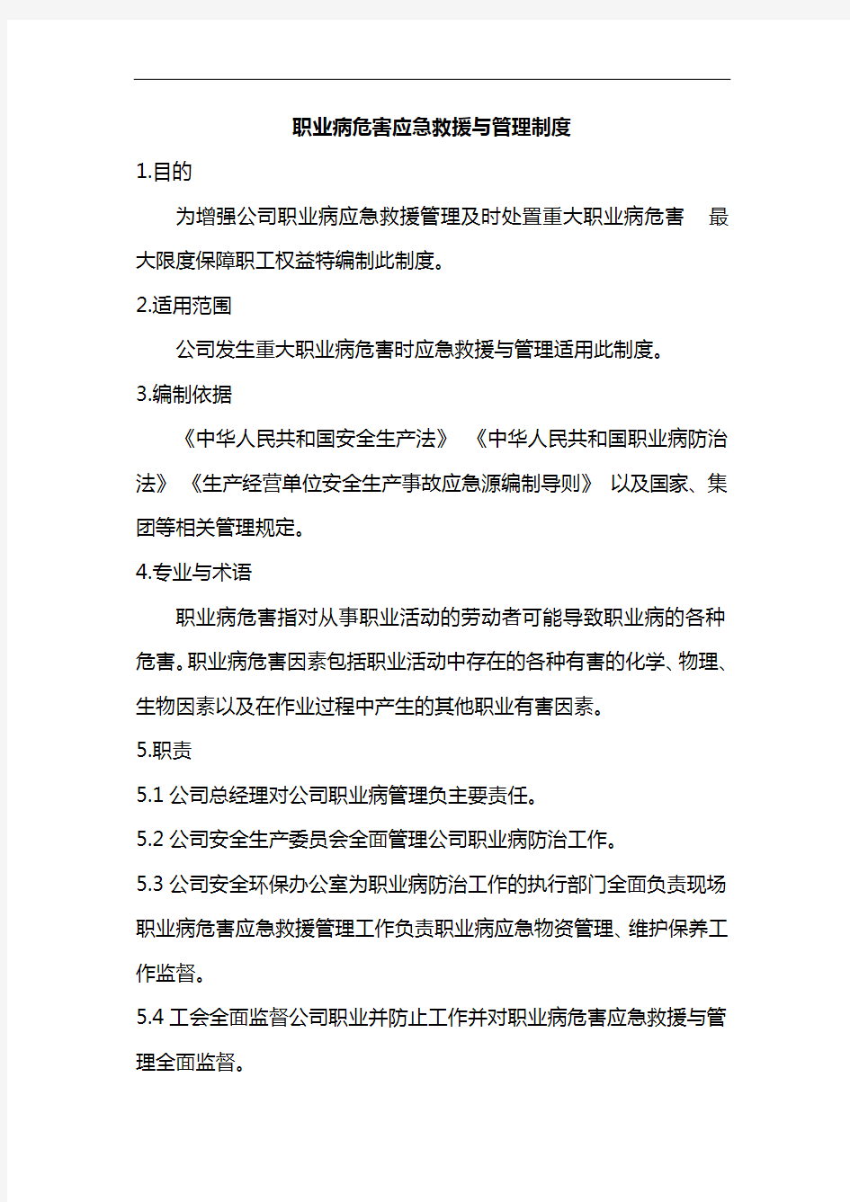 11职业病危害应急救援与管理制度