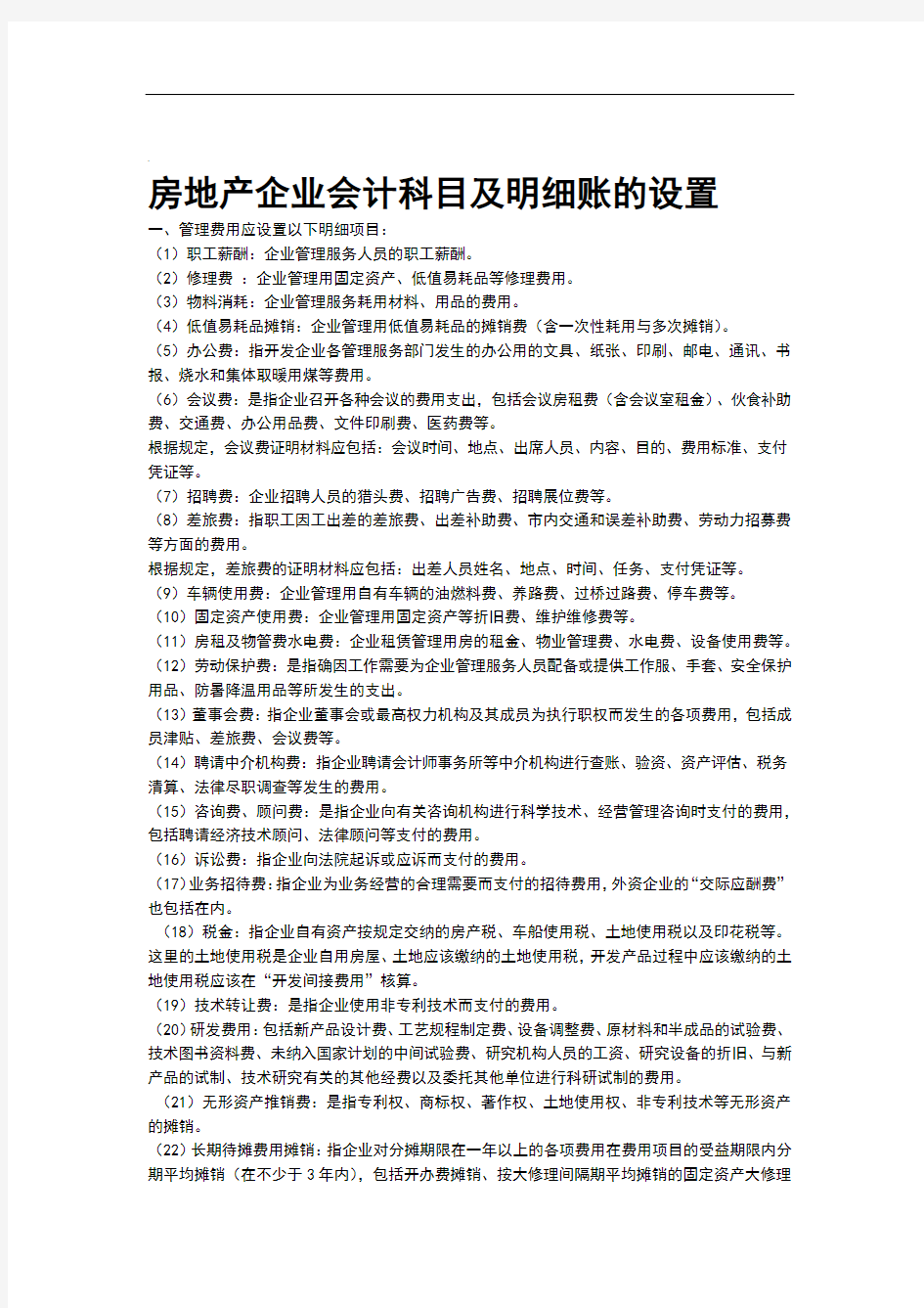 房地产企业会计科目及明细账地设置