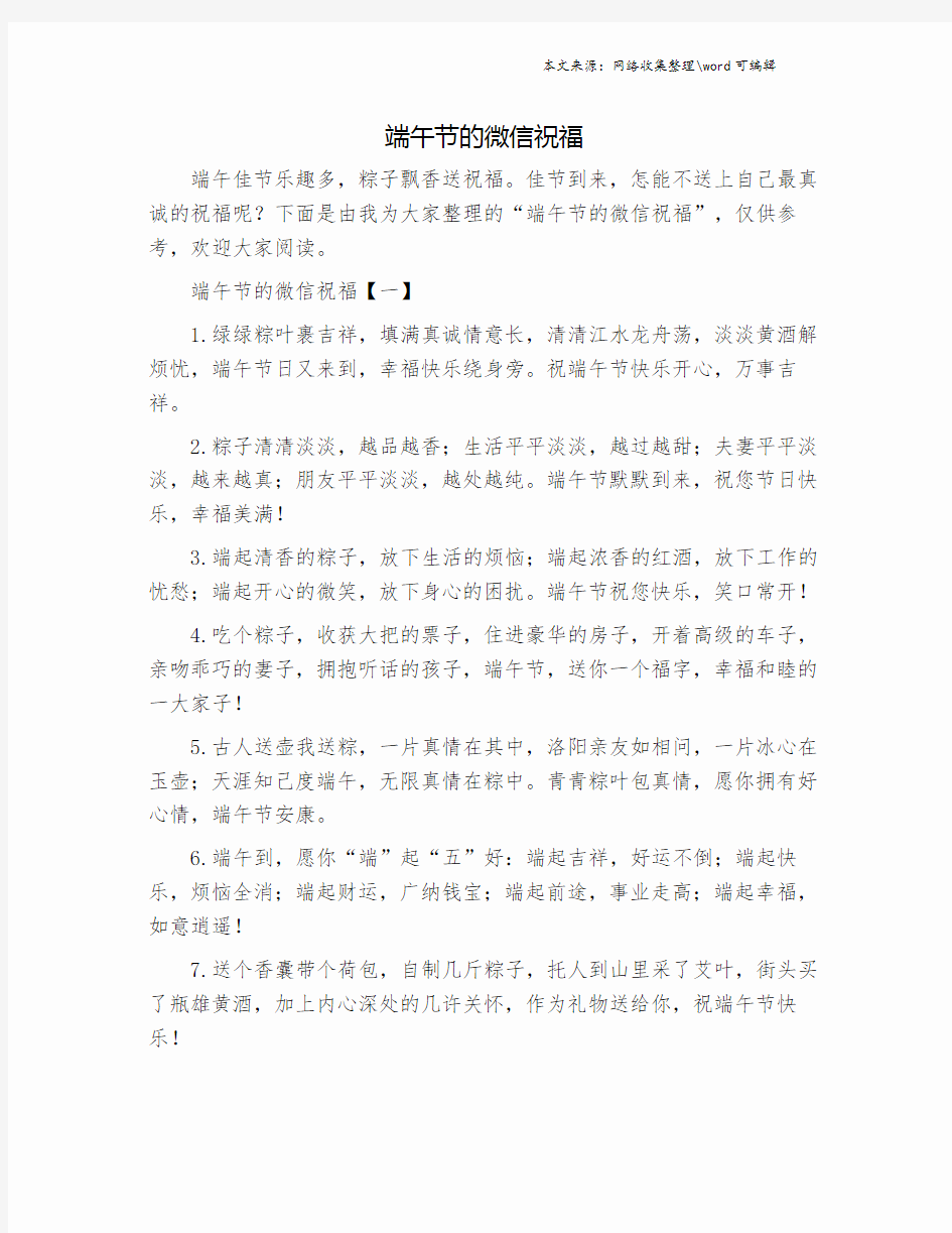 端午节的微信祝福.doc