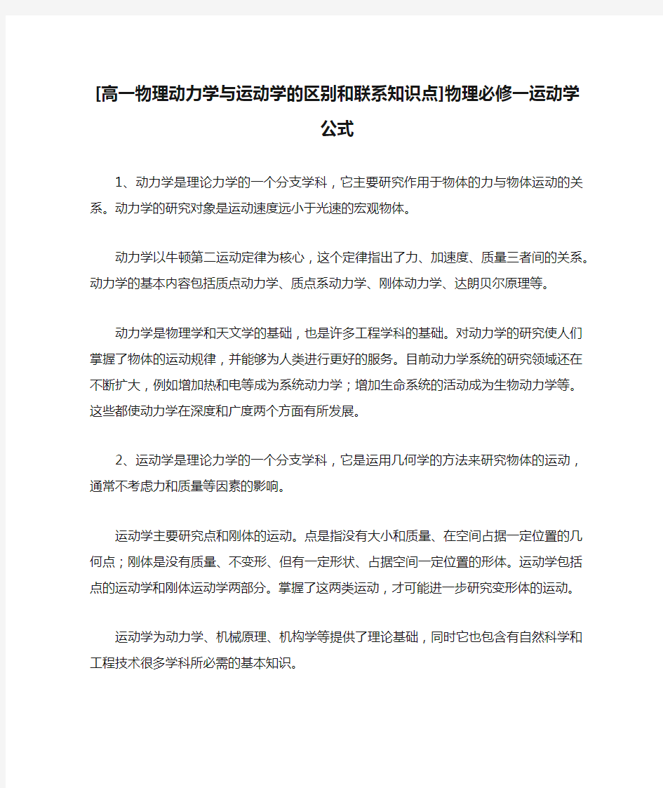 [高一物理动力学与运动学的区别和联系知识点]物理必修一运动学公式