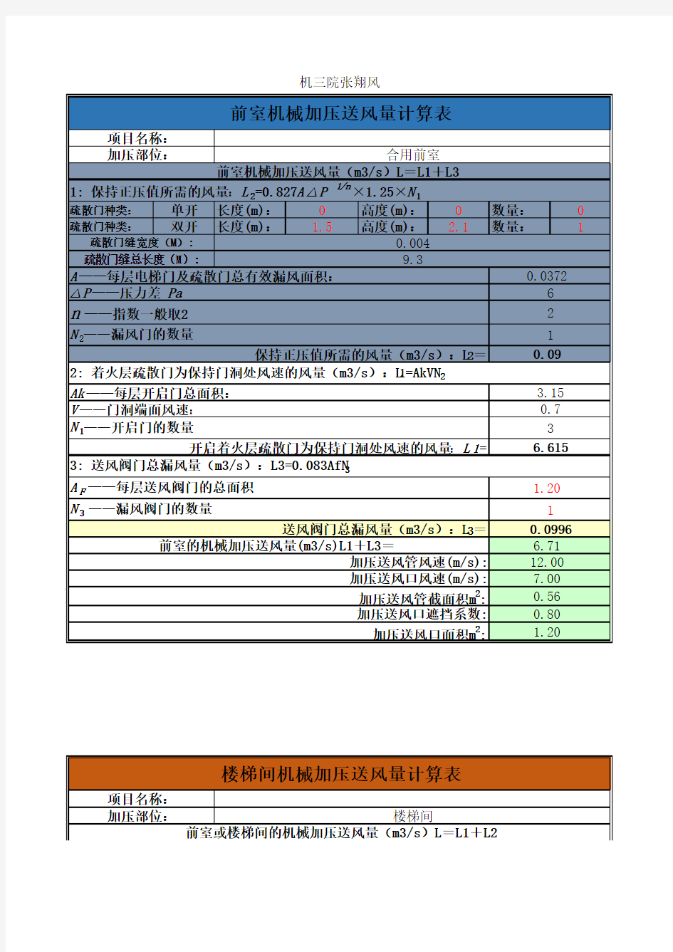 新版防排烟规范正压送风计算表