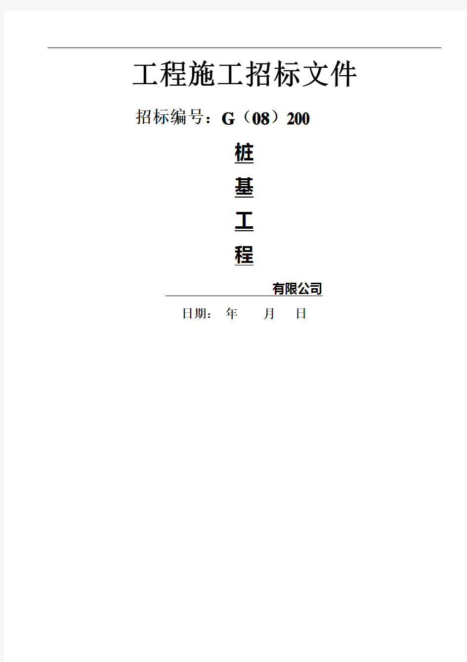 工程项目桩基工程招标文件