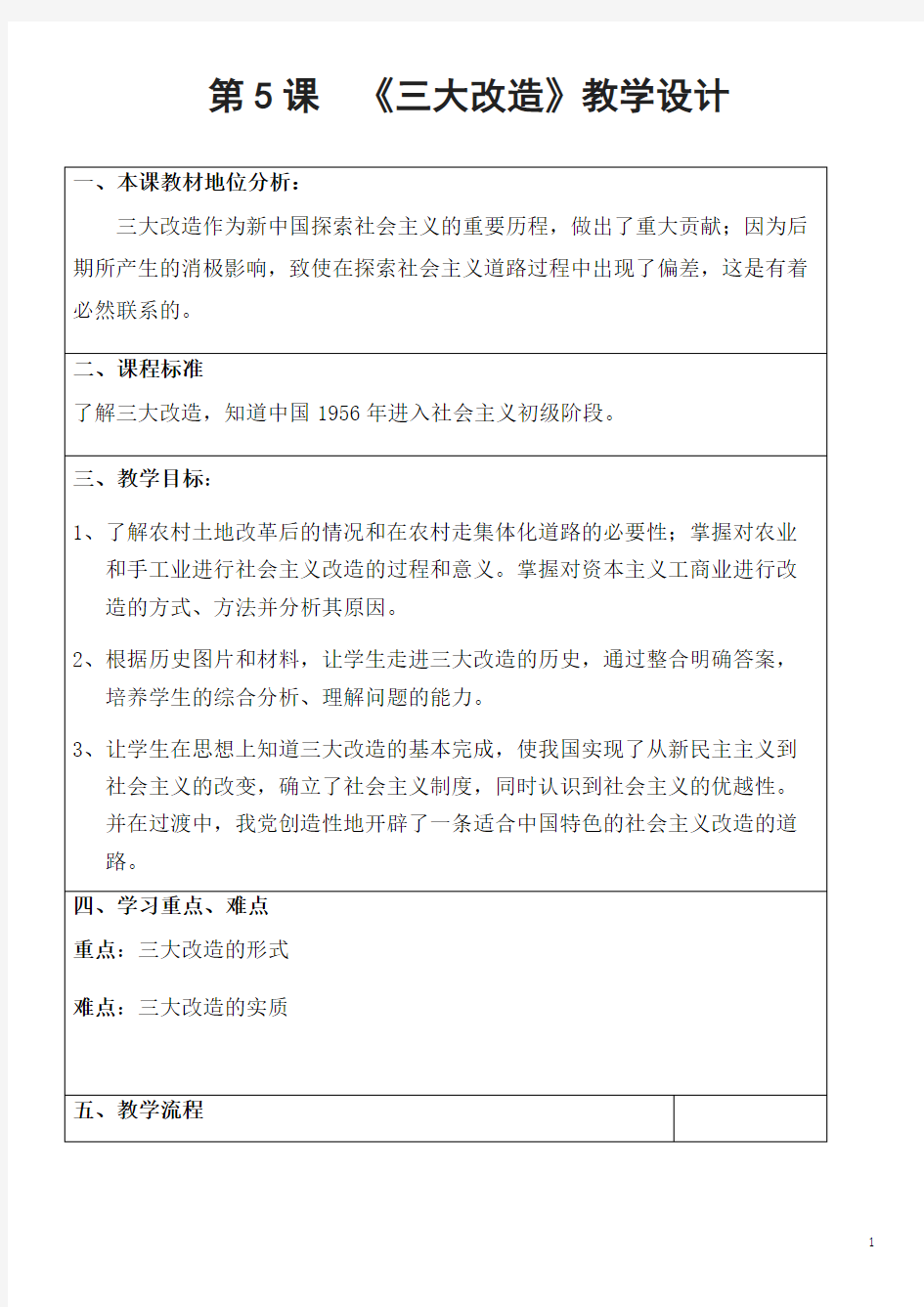 部编人教版历史八年级下册《三大改造》省优质课一等奖教案