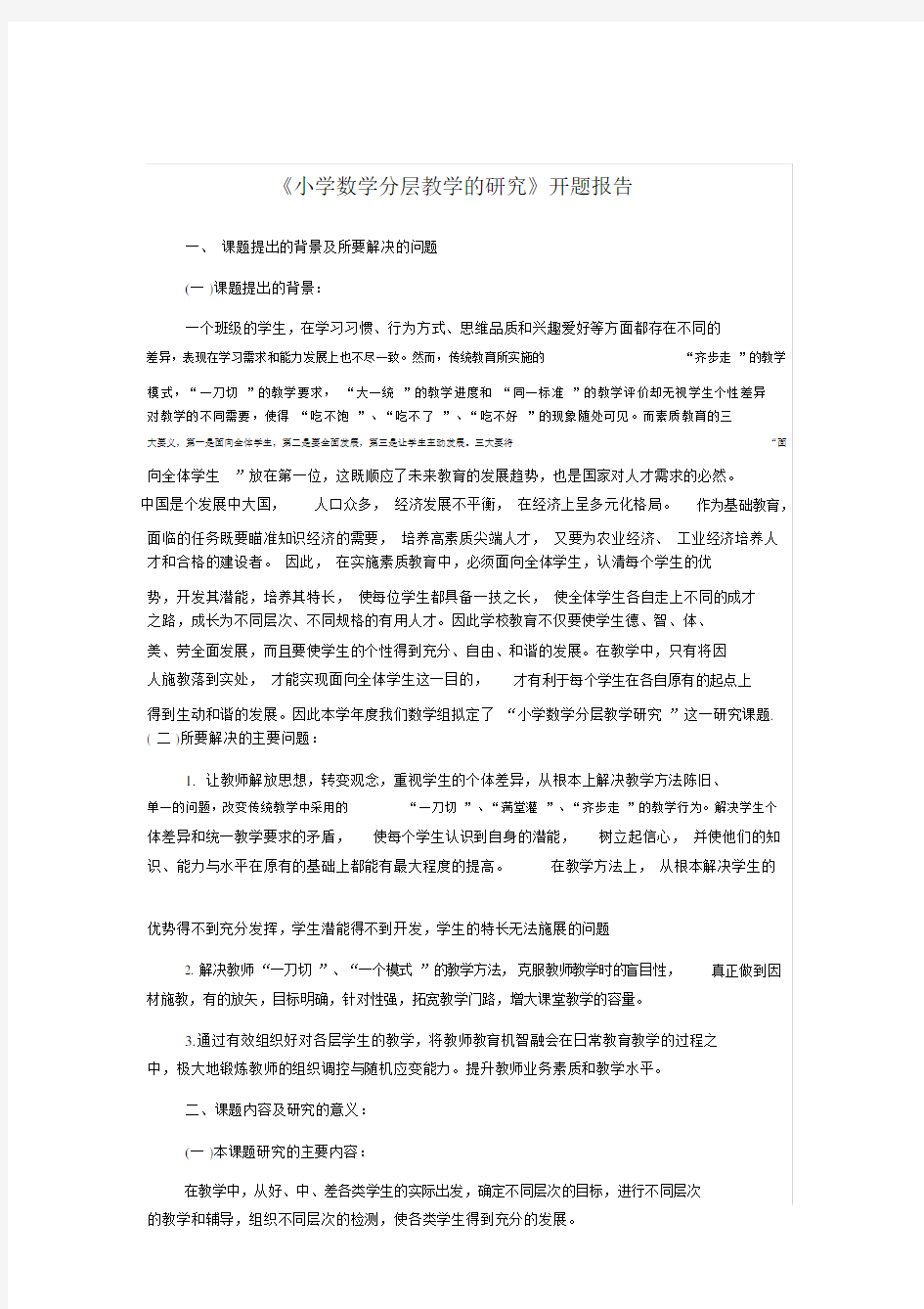 《小学数学分层教学的研究》开题报告.docx