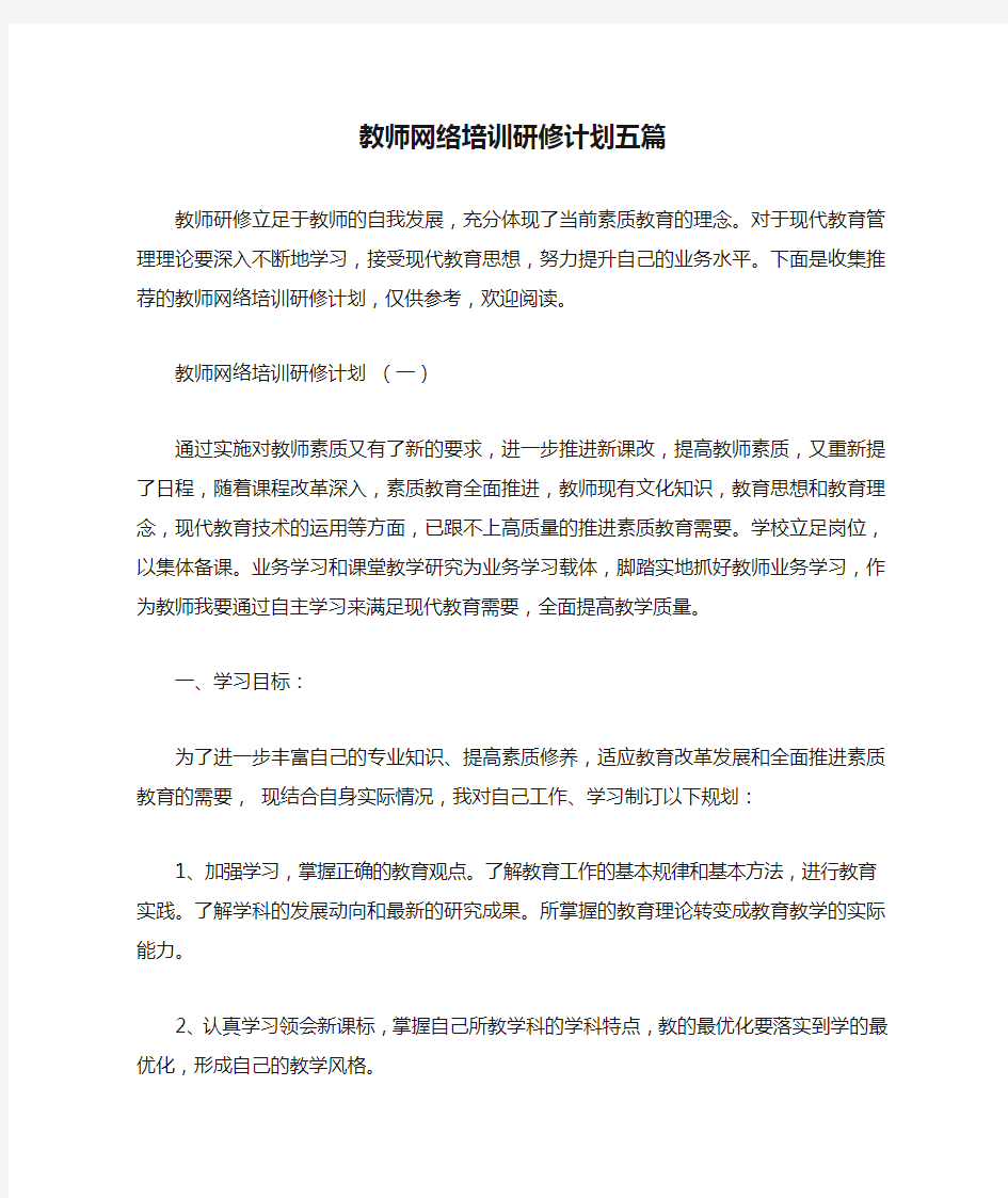 教师网络培训研修计划五篇