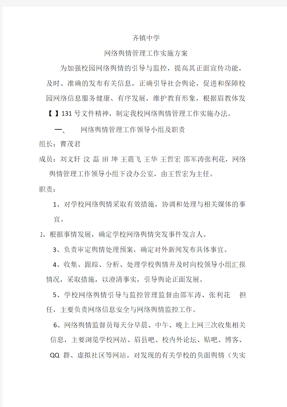 网络舆情管理工作实施方案