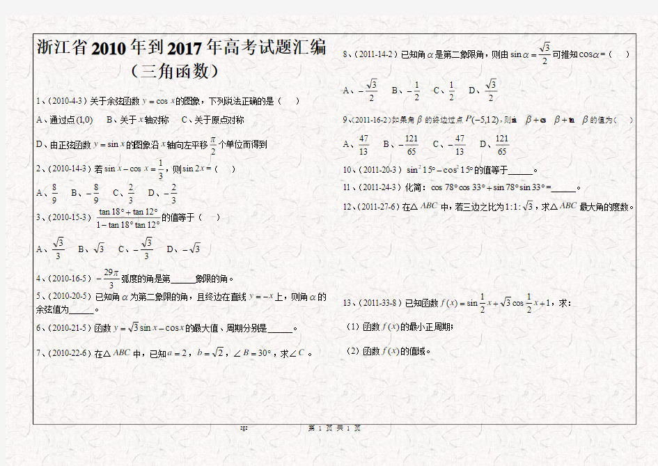 浙江省2010年到2017年高职考试试题汇编(三角函数)