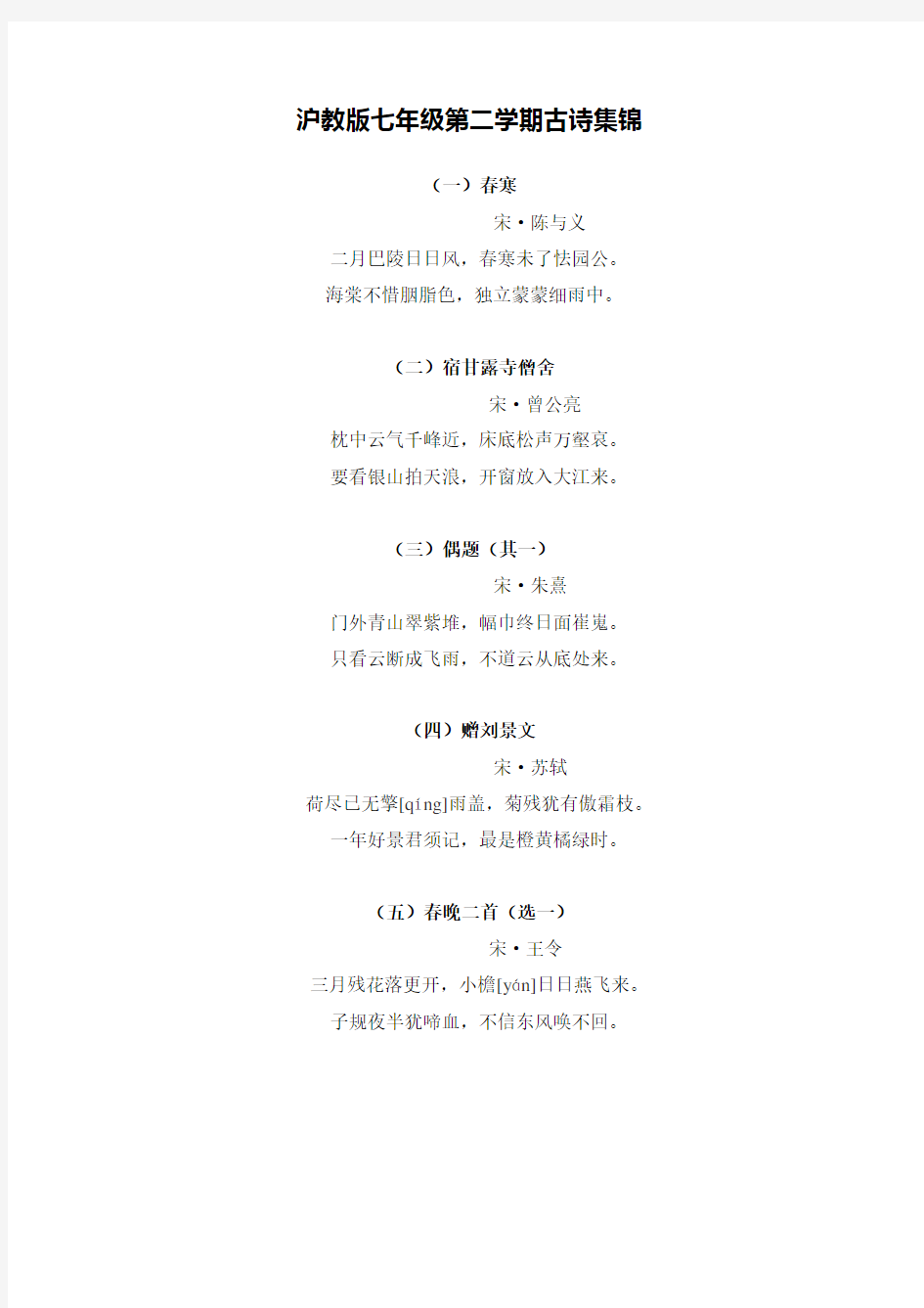 沪教版七年级第二学期古诗集锦