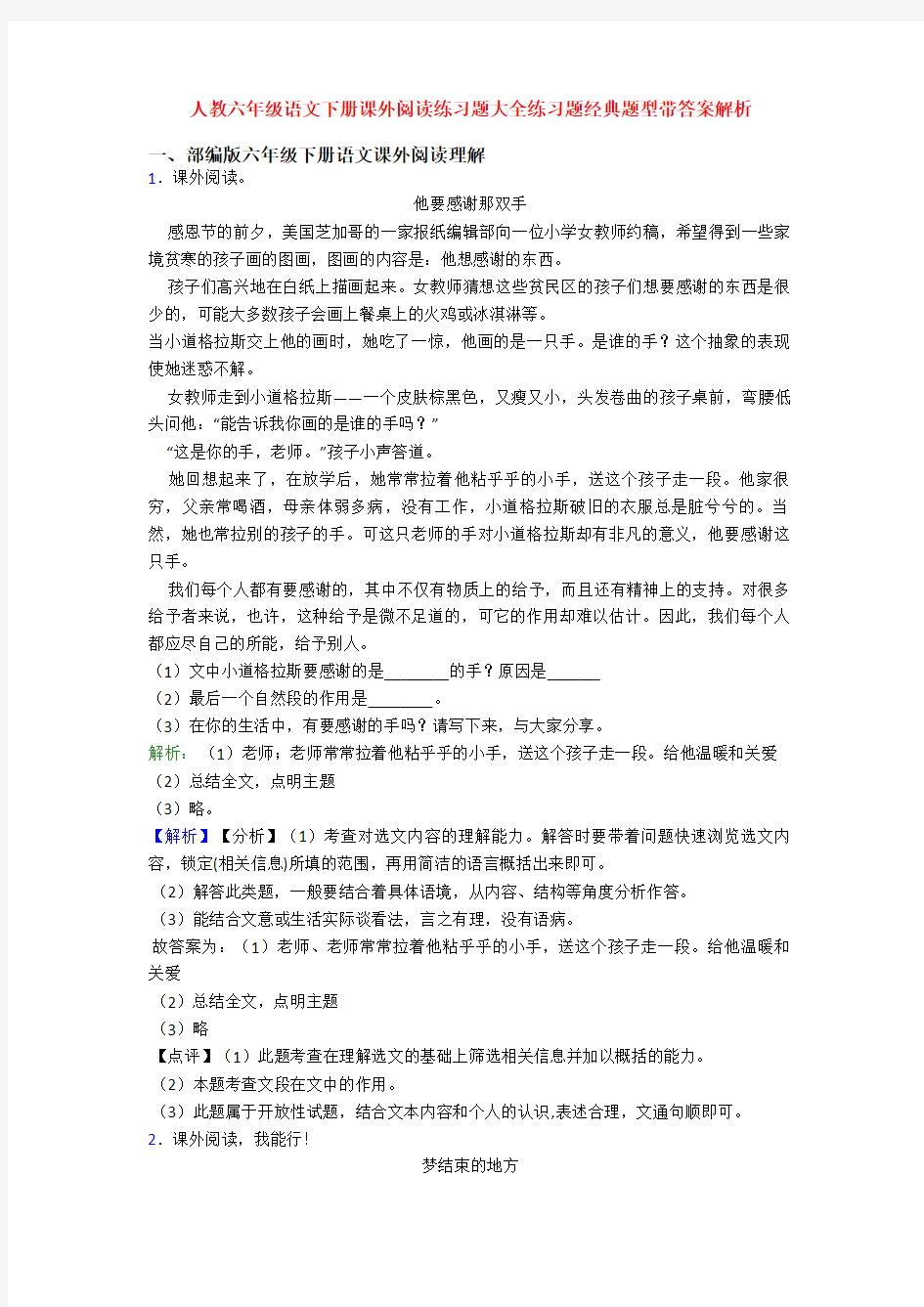 人教六年级语文下册课外阅读练习题大全练习题经典题型带答案解析