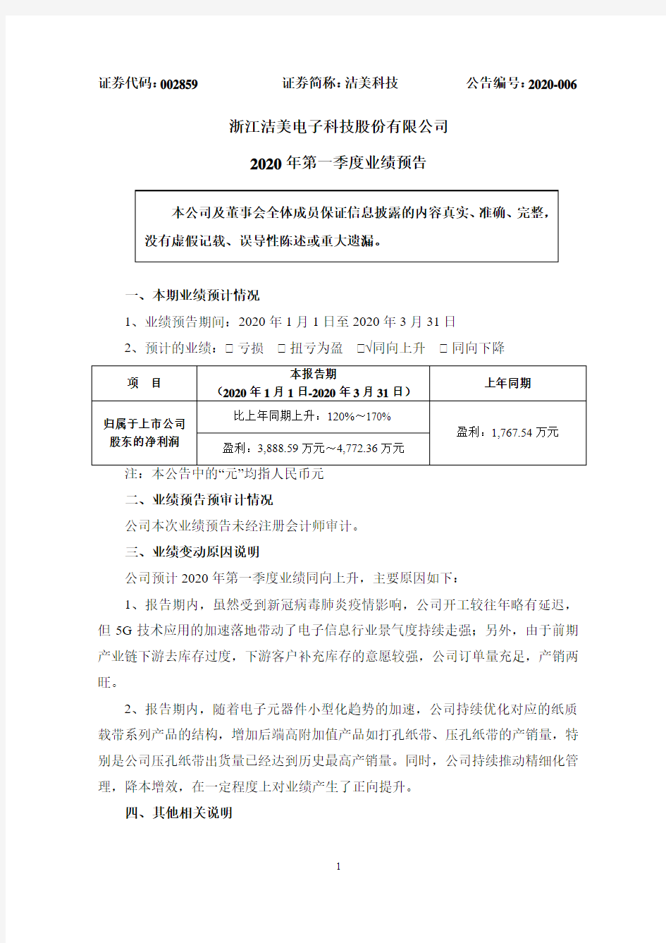 洁美科技：2020年第一季度业绩预告