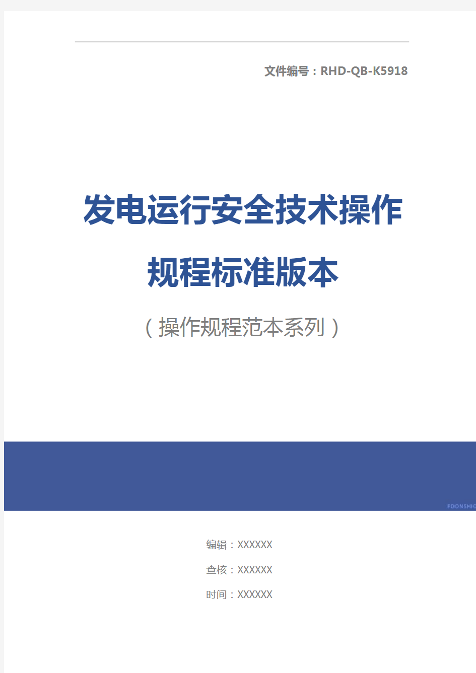 发电运行安全技术操作规程标准版本