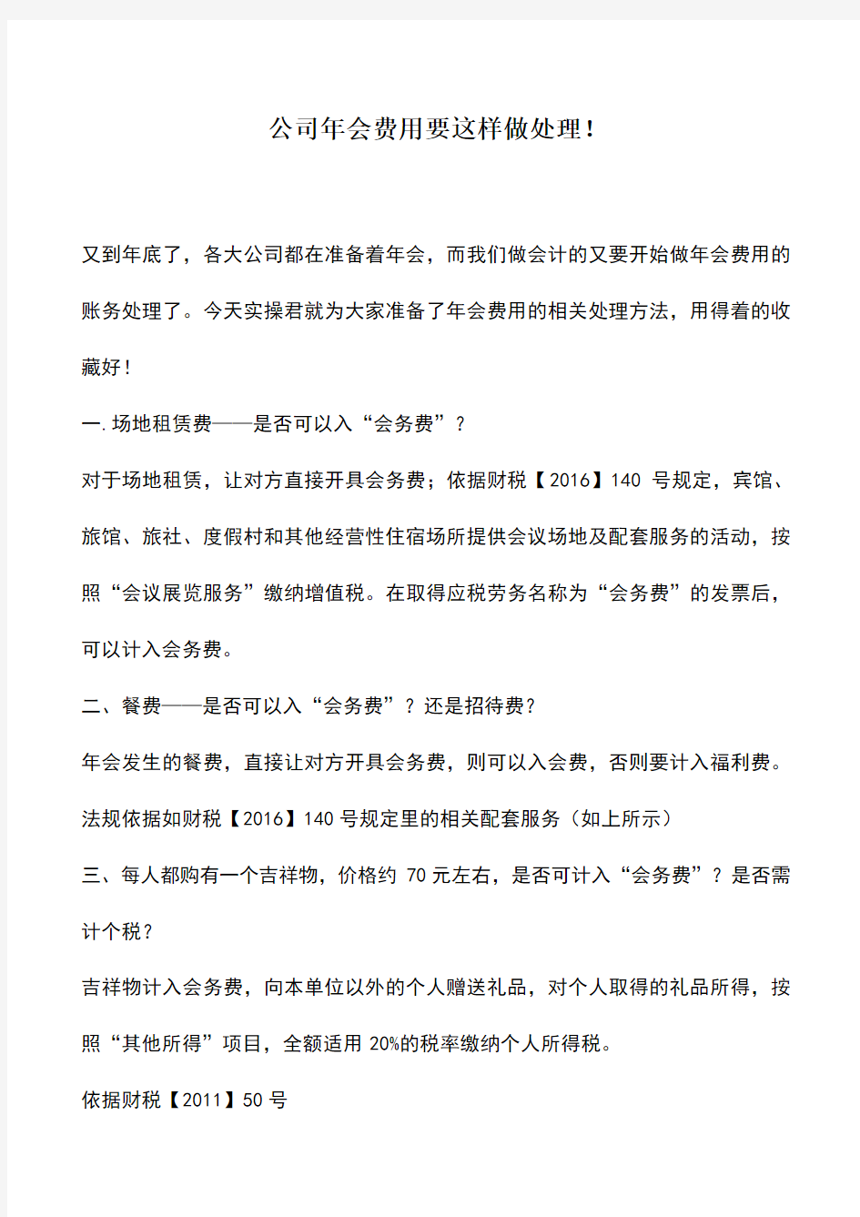 会计实务：公司年会费用要这样做处理!