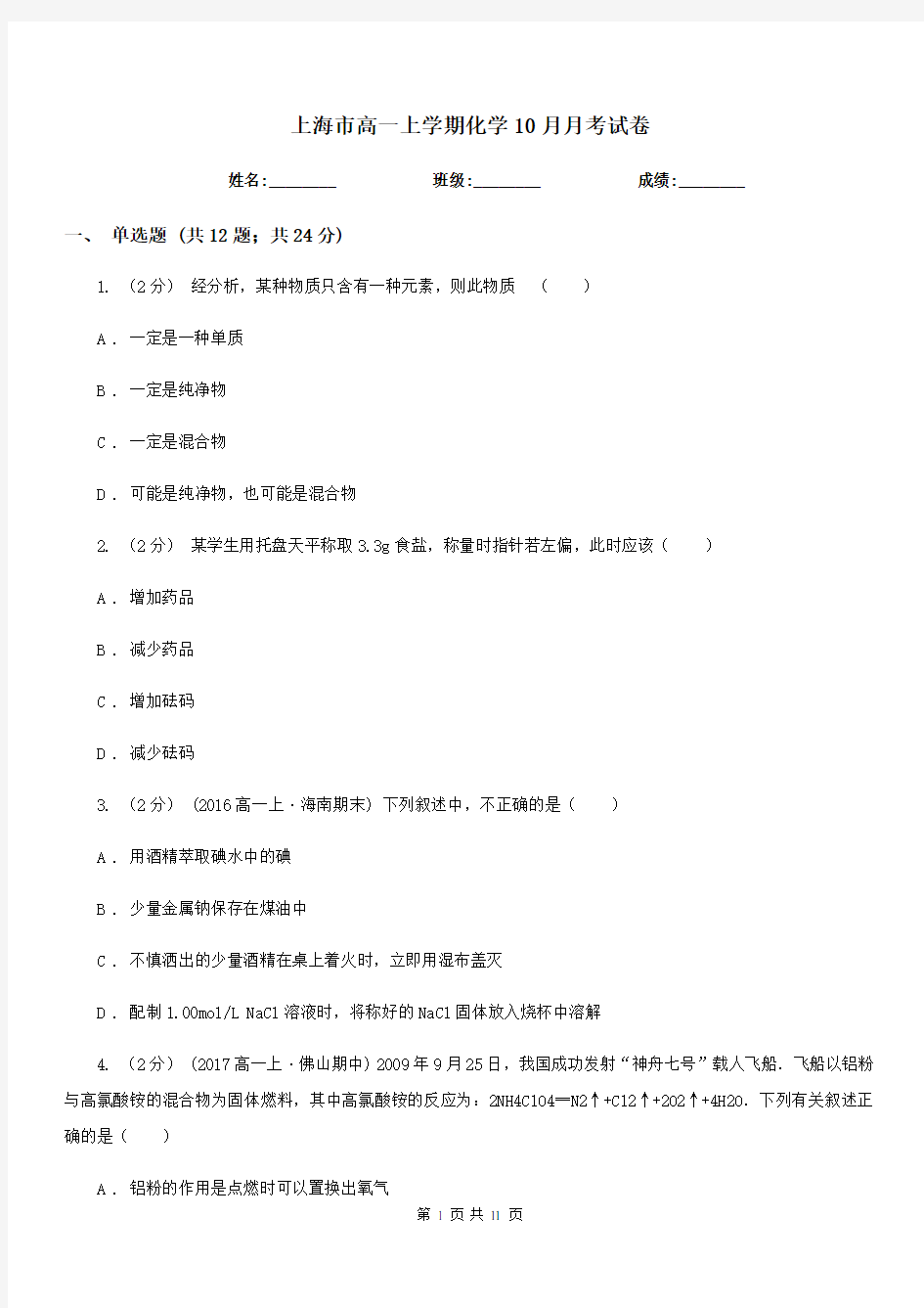 上海市高一上学期化学10月月考试卷