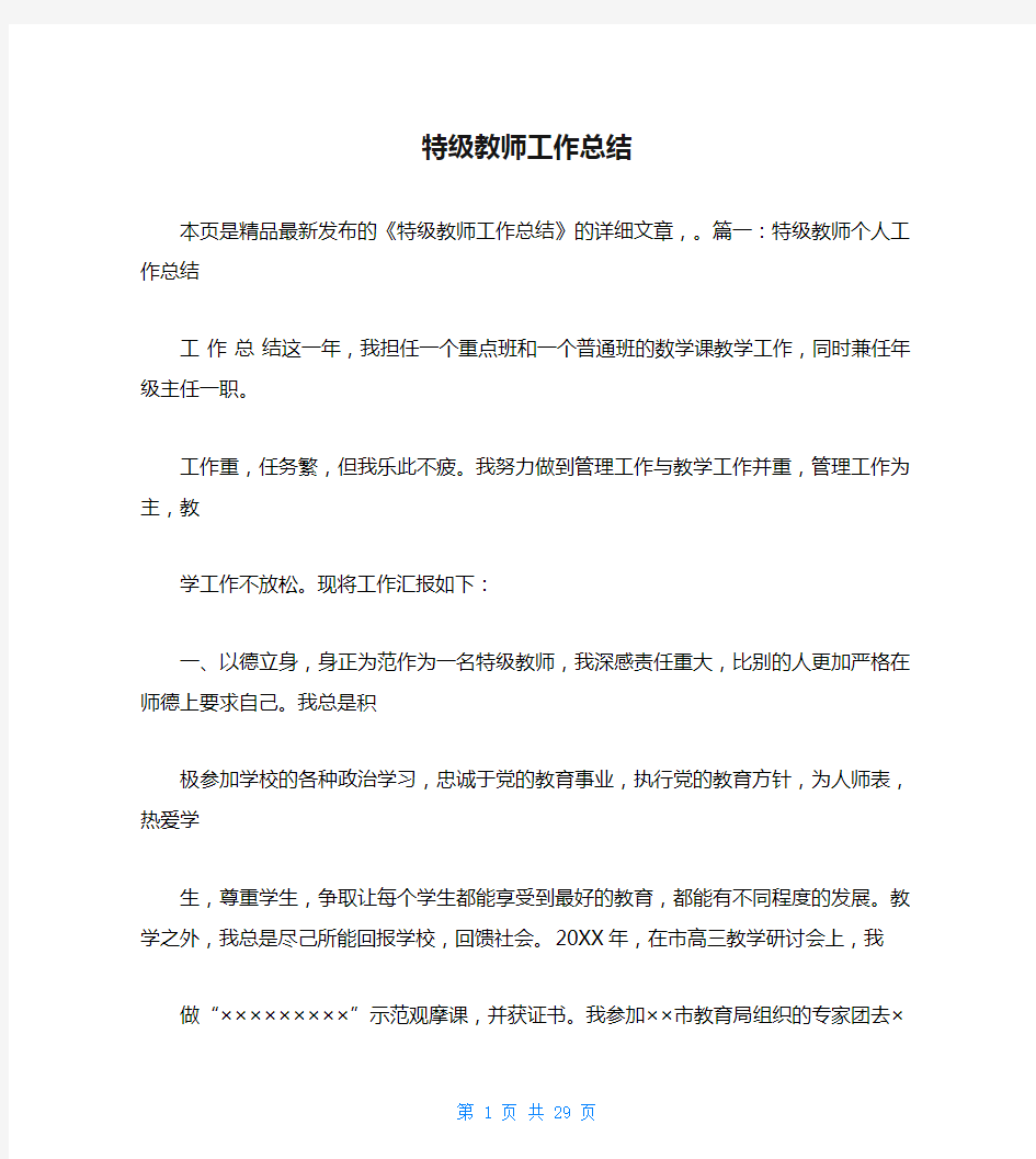 特级教师工作总结