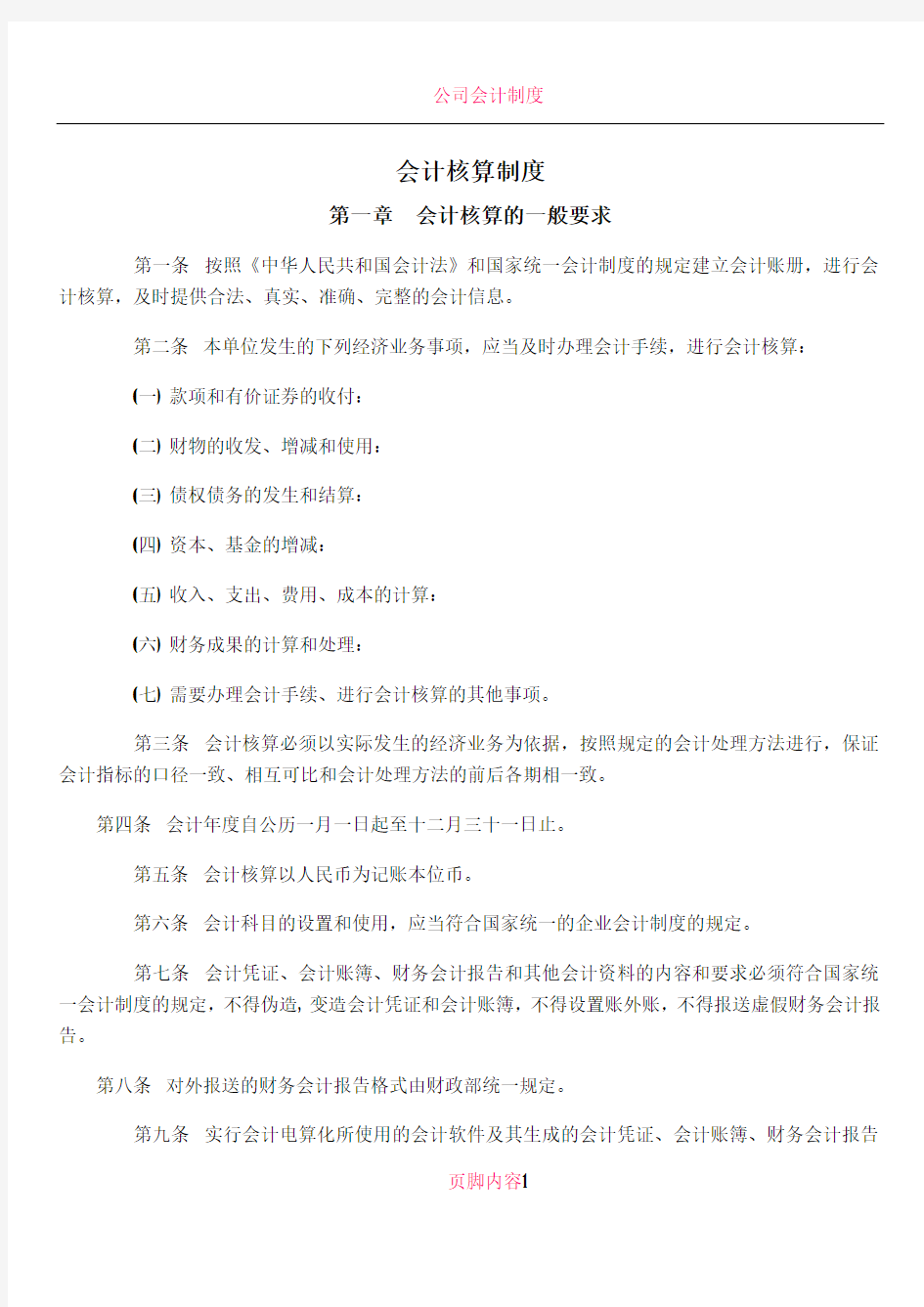 公司会计核算制度