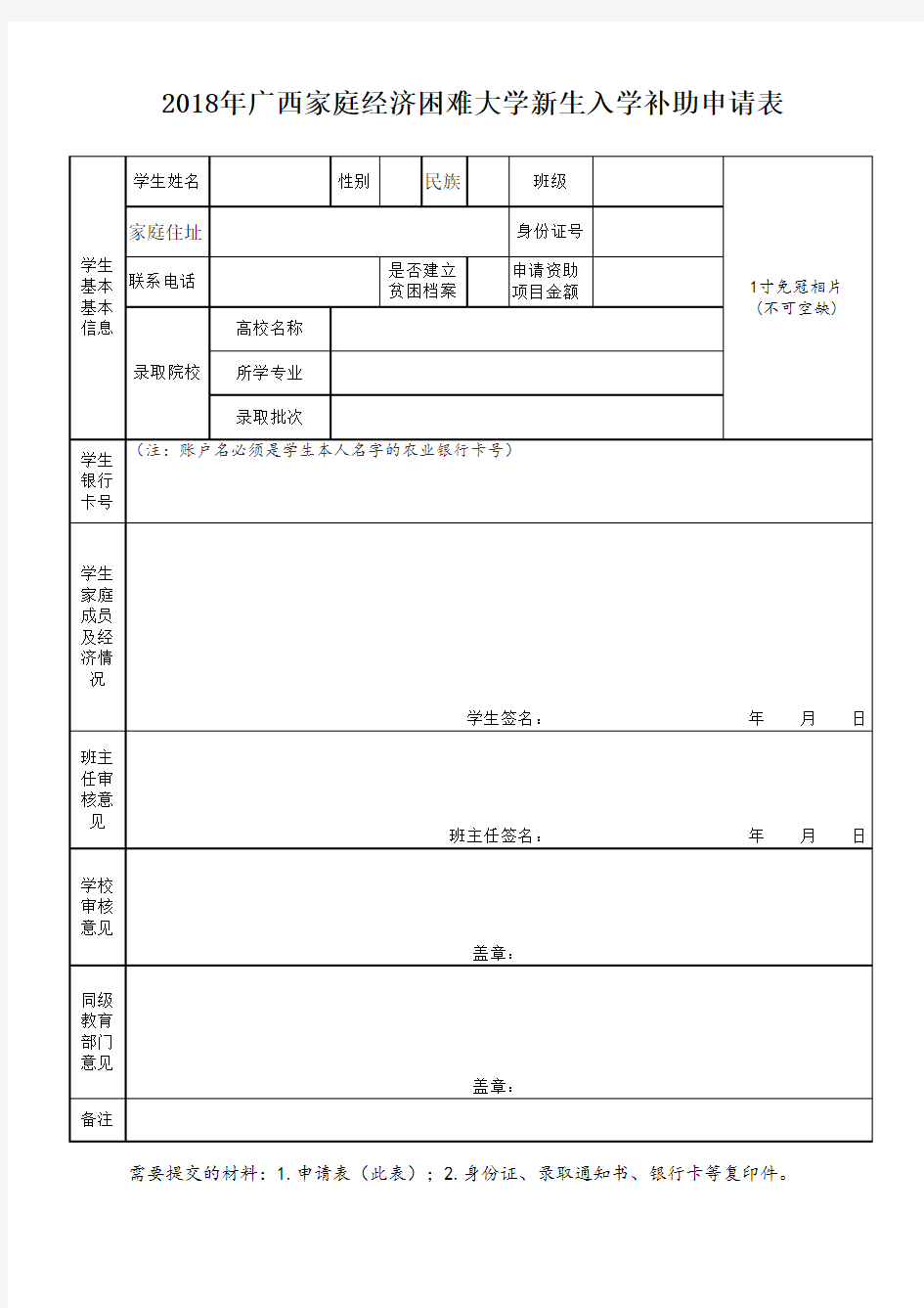 2018年广西家庭经济困难大学新生入学补助申请表  大学路费申请表