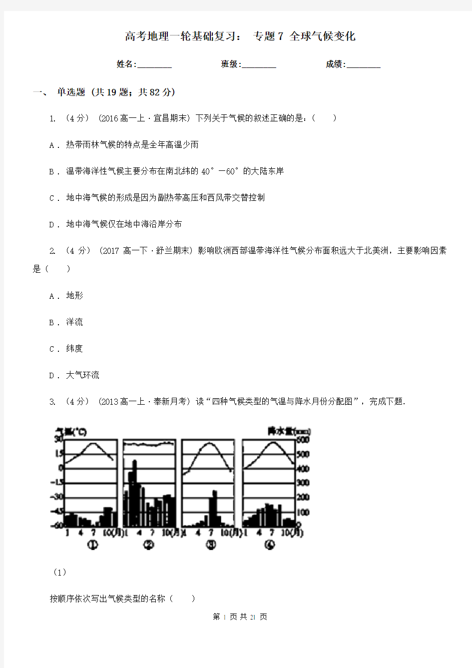 高考地理一轮基础复习： 专题7 全球气候变化