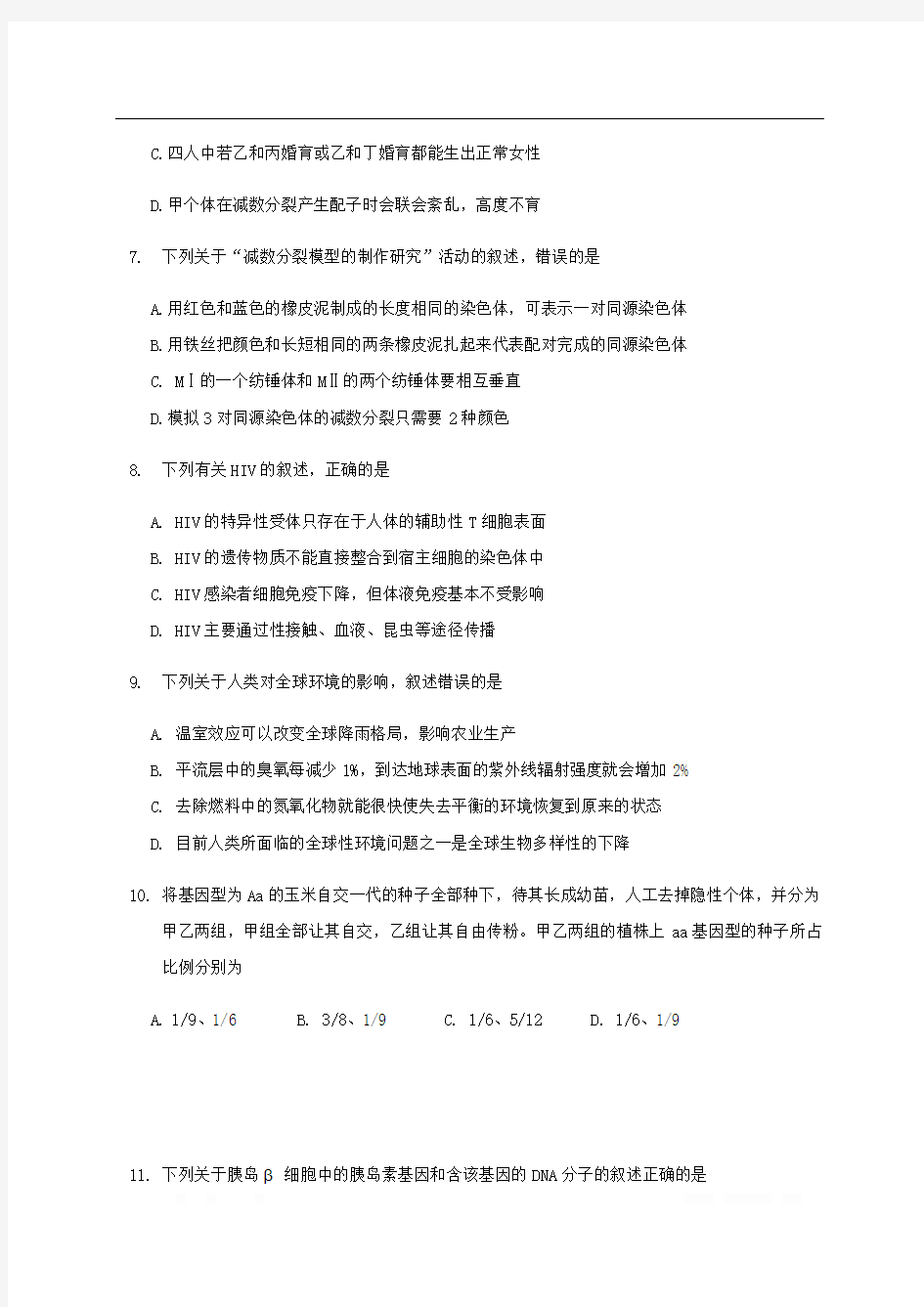 浙江省杭州市第二中学2020届高三生物上学期第一次月考试题2