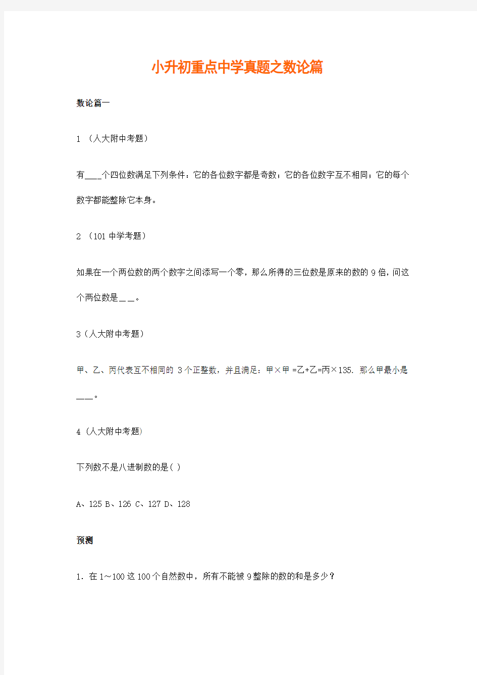 小升初数学专项解析+习题-数论篇-通用版(附答案)