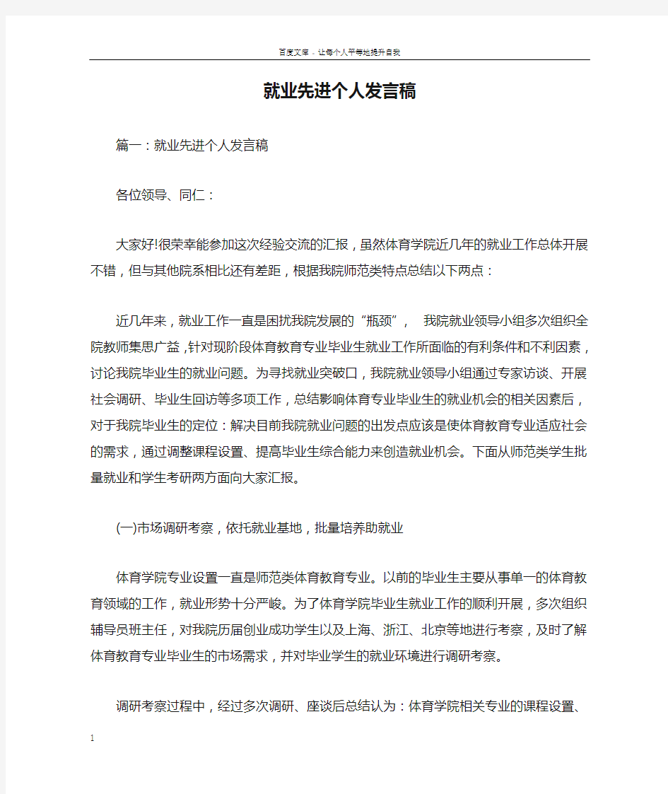 就业先进个人发言稿