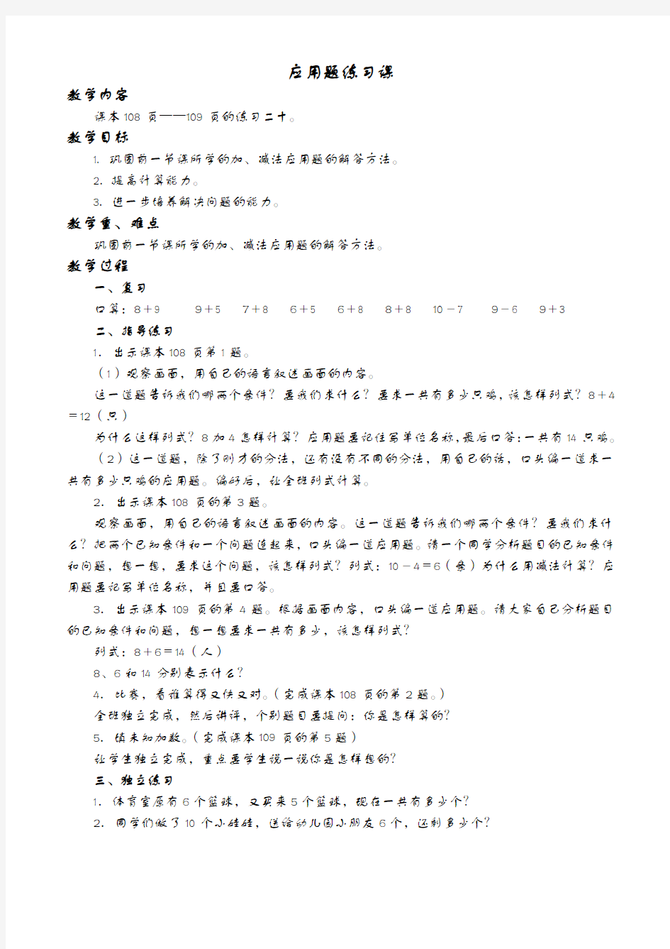 人教新课标一年级上册数学教案 应用题练习课教学设计