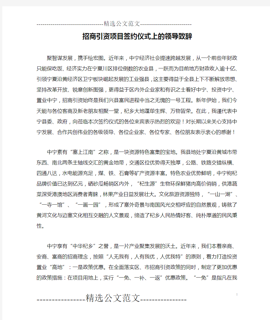 招商引资项目签约仪式上的领导致辞