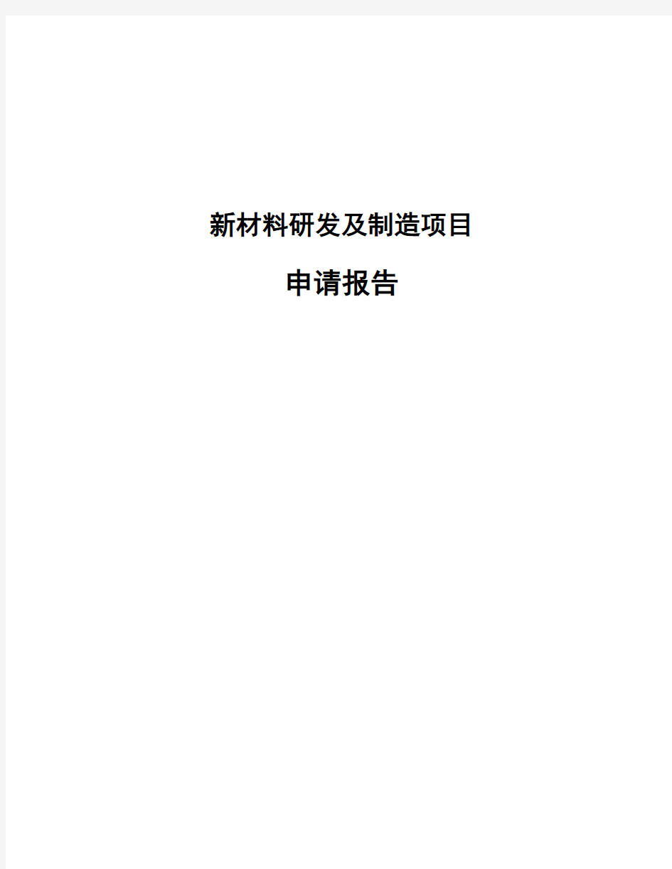 新材料研发及制造项目申请报告