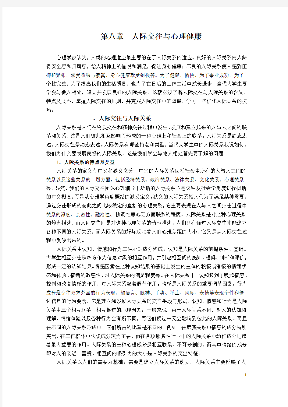 第八章人际交往与心理健康